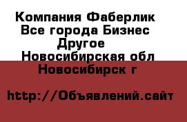 Компания Фаберлик - Все города Бизнес » Другое   . Новосибирская обл.,Новосибирск г.